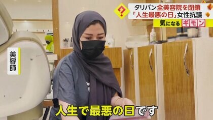 「人生最悪の日」タリバンが“美容院閉鎖”命令　命がけで抗議行動も…6万人失業か　アフガニスタン