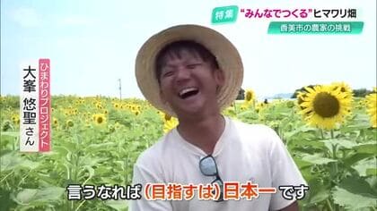 目指すは《日本一のヒマワリ畑》！若手農家が70人の住民とつくり上げた「幸せを感じる空間」【高知】