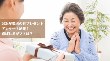 【調査】2024年9月16日は「敬老の日」 シニア世代がもらいたいプレゼントは?