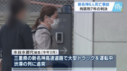 「軽率な運転、厳しい非難に値する」　新名神６人死亡事故　被告に拘禁刑７年判決　スマホ動画見て脇見運転　【広島発】