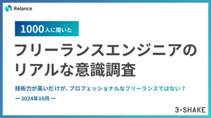 【1000人に聞いた!】フリーランスエンジニアのリアルな意識調査。~技術力が高いだけが、プロフェッショナルなフリーランスではない?~