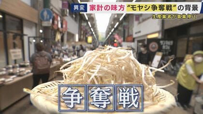 『物価の優等生』モヤシに異変　業界トップクラスの生産業者の事業停止でラーメン店などで“争奪戦”状態に　生産業者は17年で235社→86社に減少