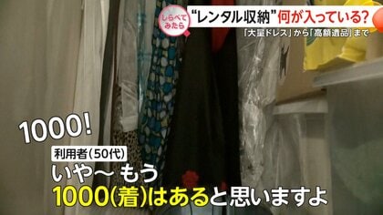 高まる需要！“レンタル収納”何入っている？【しらべてみたら】