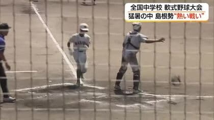 島根で中学生の軟式野球全国大会　初出場・益田中が初勝利　エース躍動「父が届かなかった夢かなえた」