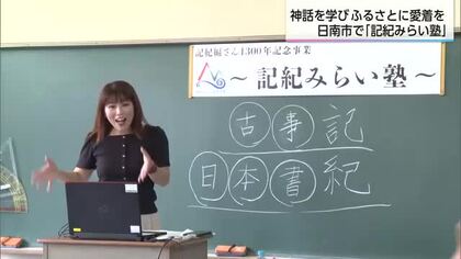 「ふるさとに愛着や誇りを持って」日南市潟上小学校で記紀みらい塾　
