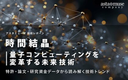 時間結晶：量子コンピューティングを変革する未来技術 ～特許・論文・研究資金データから読み解く技術トレンド～