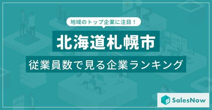 【北海道札幌市】従業員数ランキングを公開!/SalesNow DBレポート