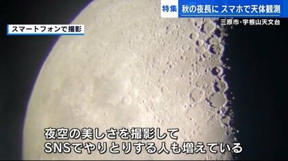 スマホで月のクレーターまでくっきり撮影！土星や木星も…秋の夜長の天体観測 天文台が望遠鏡使い撮影指導【広島発】｜FNNプライムオンライン