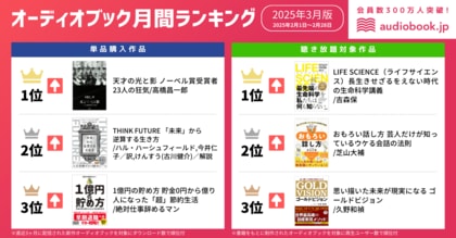 【オーディオブック3月人気ランキング】ノーベル賞にまつわる教訓&教養 『天才の光と影』『LIFE SCIENCE』が1位を獲得!