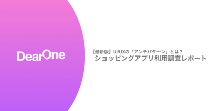消費者が敬遠するUI/UXの「アンチパターン」とは?【ショッピングアプリ利用調査】