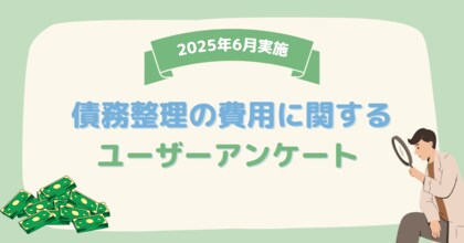 【2025年6月度】債務整理の費用に関するユーザーアンケート