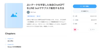 プログラミング知識不要!決済機能付き占いLINE BOTの作成方法を公開 - 独自データを学習させたAIボットを誰でも簡単に