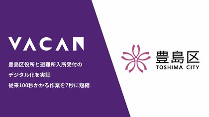 豊島区役所と避難所入所受付のデジタル化を実証 受付からデータ化まで従来100秒かかる作業を7秒に短縮