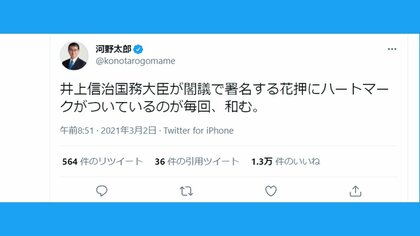 閣僚のサインにハートマーク！？河野大臣がツイッターで指摘！井上大臣 