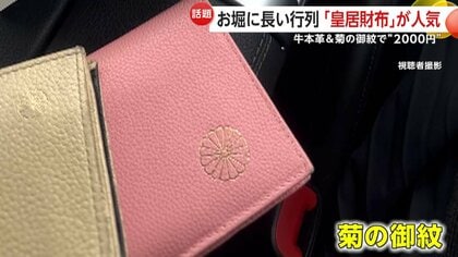 皇居財布”が爆発的人気 牛本革と菊の御紋で2000円台も SNSや口コミ投稿