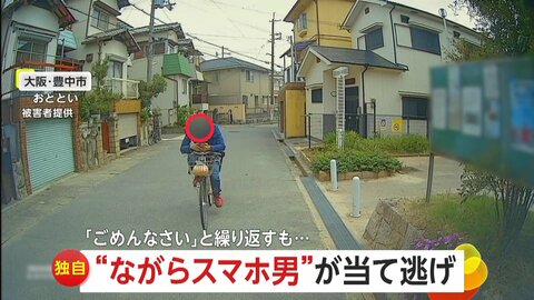 【独自】「おい！待てや！」自転車で“ながらスマホ”男が車に当て逃げ　謝罪繰り返すも逃走　大阪・豊中市 