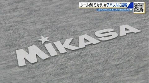 世界のボールメーカーが挑む“着るミカサ”　ヘビロテしたくなるスウェットなど新アパレル発売