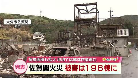 大分市佐賀関大規模火災　建物被害は196棟に　焼損面積も拡大　現地では公費解体作業進む