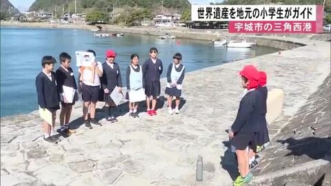 世界遺産を地元の小学生たちがガイド　宇城市にある三角西港「魅力をしってもらいたい」【熊本発】