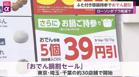 ふた付き容器持参でおでん割引 プラ削減目指す新サービス コンビニが担う新たな役割とは