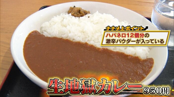 生地獄カレー 950円