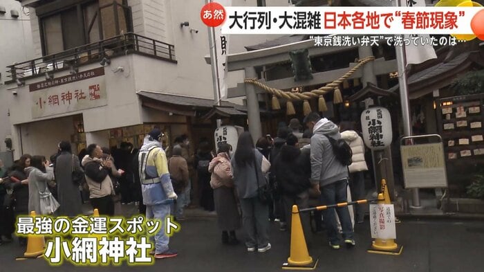 “春節客”の行列の先にあったのは金運スポット「小網神社」
