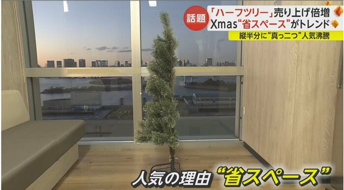 ツリーを縦半分にしたアイデア商品「ハーフツリー」
