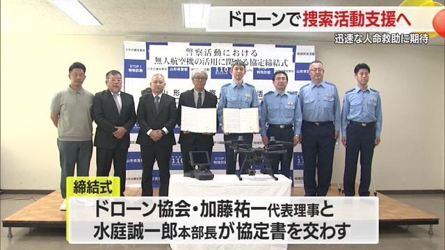 山形県警がドローン協会と協定を締結