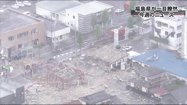 大雨に爆発事故…福島県の1週間