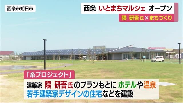 世界的建築家・隈研吾氏が監修 西条まちづくりP第一弾“いとまちマルシェ”オープン