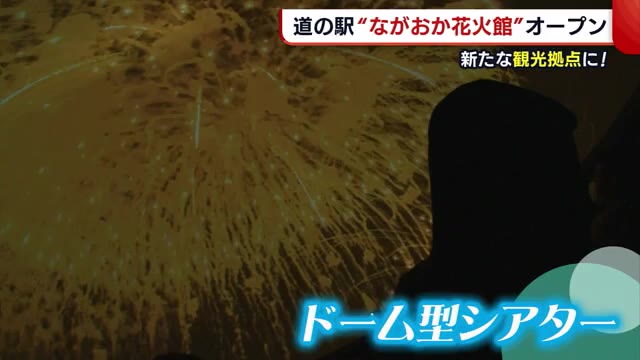 長岡花火を1年中堪能 道の駅”ながおか花火館”がオープン!新たな観光拠点に…【新潟・長岡市】