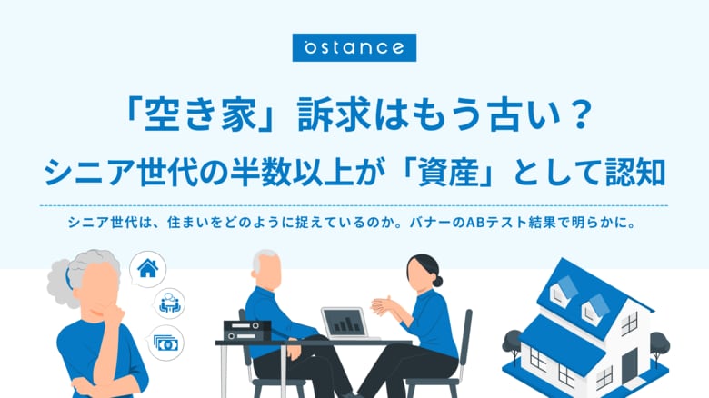 【8月31日は空き家整理の日】シニア世代の「住まい」に関する意識調査　～ 半数以上が「空き家」ではなく「資産」と認知　地域差で異なる関心の実態 ～
