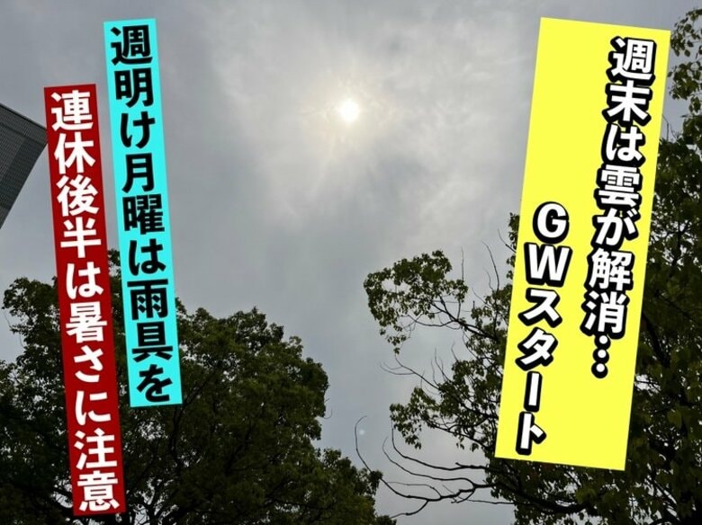 【広島空ナビ】週末はお出かけ日和でＧＷスタート　週明け月曜日は雨具を…連休後半は暑さ対策が必要に｜FNNプライムオンライン