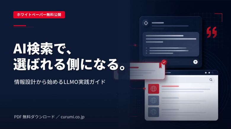 AI検索で選ばれるBtoB企業の情報設計・LLMO実践ガイドを公開