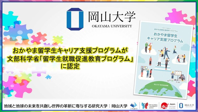 【岡山大学】おかやま留学生キャリア支援プログラムが文部科学省「留学生就職促進教育プログラム」に認定