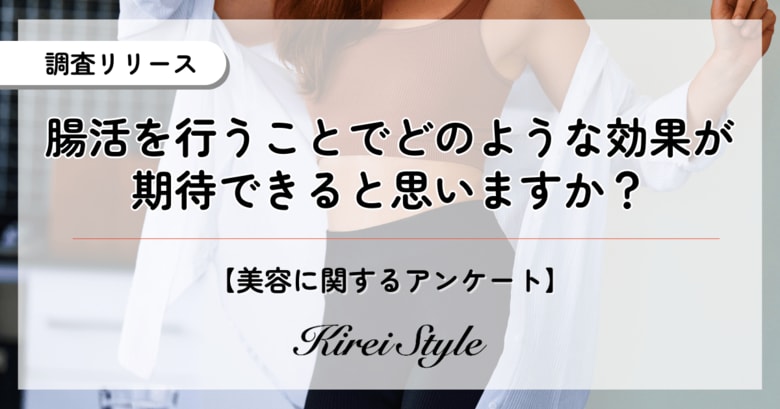 ”腸活”への意識が高い年代は◯代と判明!多くの人が期待する効果とは?