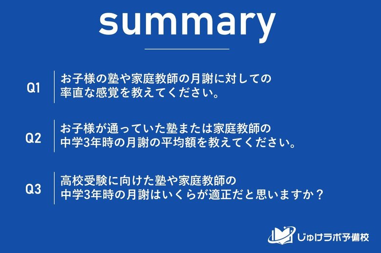 あなたの家の塾代は高い？安い？高校受験生の保護者調査で判明、月謝の相場は「3万円台」、でも6割は「高すぎる」と感じていた！