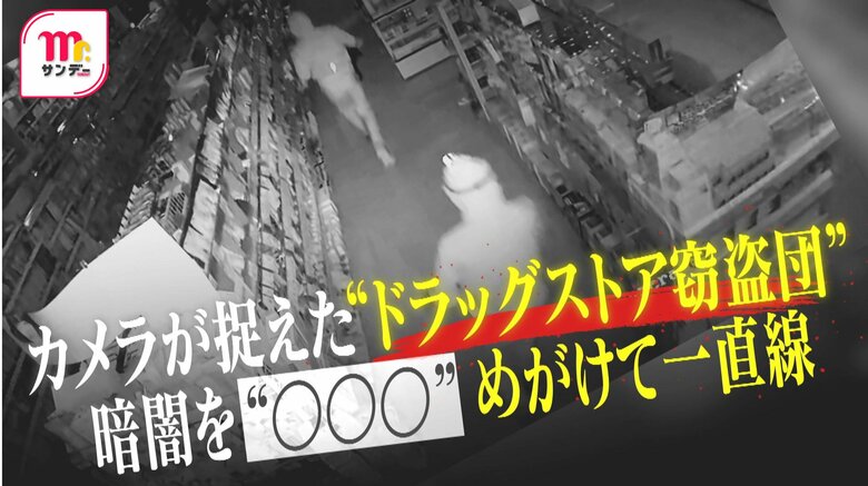 カメラが捉えた“ドラッグストア窃盗団”　同じ系列の5店舗で被害　脇目もふらず真っ暗闇を“特定の棚”へ一直線のワケ｜FNNプライムオンライン