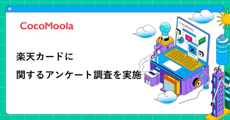 【ココモーラ】楽天カードに関するアンケート調査を実施