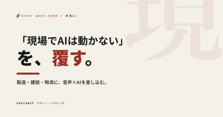「現場ではAIは動かない」を覆す──製造・建設・物流に音声×AIを差し込む実装ガイドを無料公開