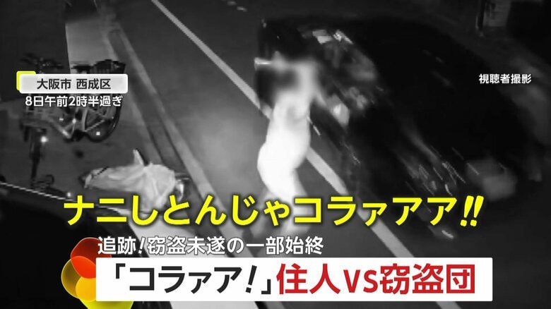 「おりゃああ！！ナニしとんじゃコラァアア！！」高級車窃盗団3人組と住人が鉢合わせ…猛ダッシュで追跡！警察が行方追う　大阪市・西成区｜FNNプライムオンライン