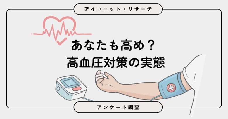 血圧は「健康診断で把握」が主流？ 若年層は「ほとんど把握していない」傾向に　“高め”を自覚した人の対策とは　7,656人に聞いてみた【SEO・AIO時代に効く一次データ・アンケート調査受託】