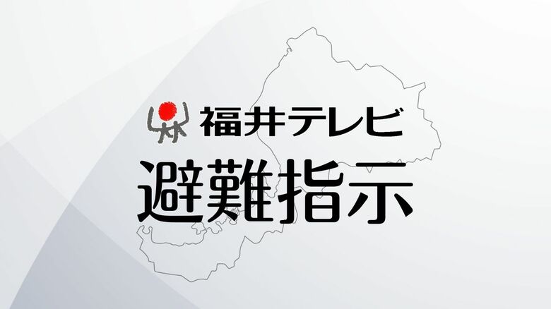 【避難指示】午後11時15分現在　勝山市全域、あわら市337世帯、坂井市3518世帯、永平寺町3289世帯｜FNNプライムオンライン