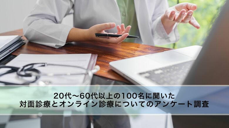 【男女100人に調査】対面診療とオンライン診療についてのアンケート