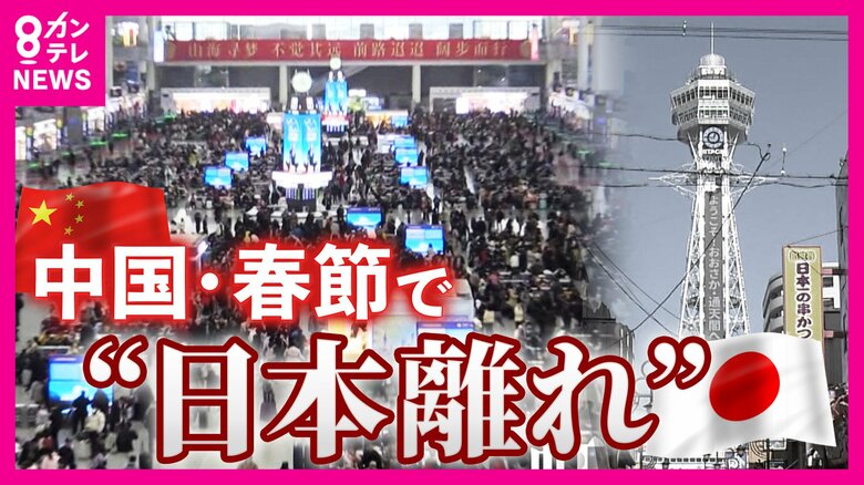 春節に異変…人気旅行先トップ10から「圏外」に転落した日本　中国95億人大移動も素通り　冷え込む日中関係の影響｜FNNプライムオンライン