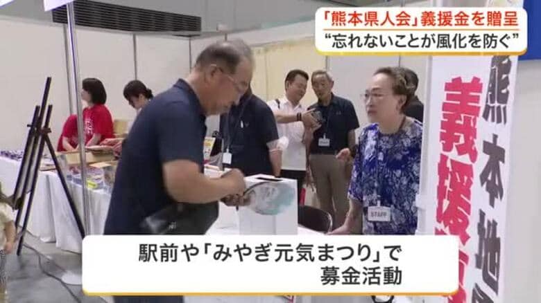 熊本県出身者たちが義援金約１６０万円を熊本県に届ける　「忘れないことが風化を防ぐ」〈宮城〉｜FNNプライムオンライン