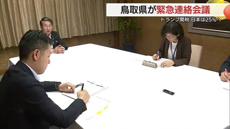 日本に25％関税表明…鳥取県が緊急会議「値引きで対応も限界…」総額90億円融資枠など支援強化　｜FNNプライムオンライン