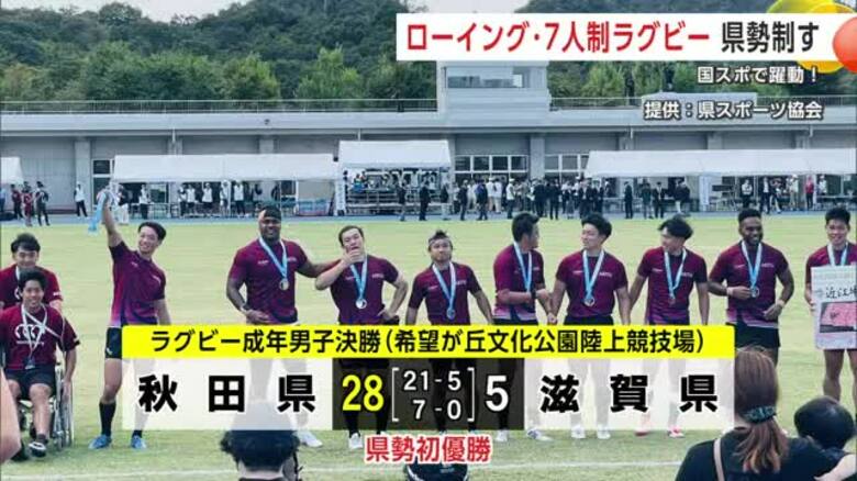 国スポで県勢活躍　ローイング少年女子シングルスカルとラグビー成年男子の2種目で優勝　秋田｜FNNプライムオンライン