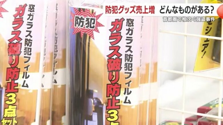 首都圏で相次ぐ“闇バイト”強盗受け鹿児島でも防犯グッズ売上増　防犯フィルムや補助錠は約5倍に「叩いても砕けない」｜FNNプライムオンライン