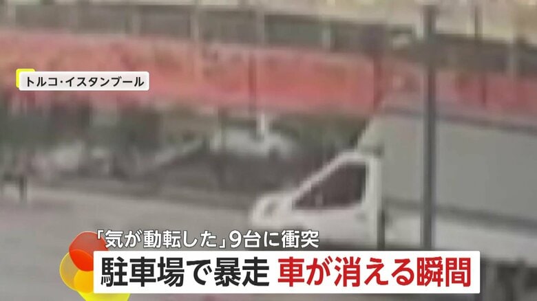 「気が動転して」駐車場で車が暴走…“9台に衝突”後、フェンス突き破り5メートル下の空き地に“転落”　女性運転手は軽傷　トルコ・イスタンブール｜FNNプライムオンライン